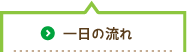 一日の流れ