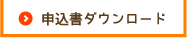 申込書ダウンロード