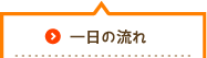 一日の流れ