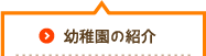 幼稚園の紹介